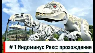 LEGO Парк юрского периода ( Jurassic World)- ИНДОМИНУС РЕКС
