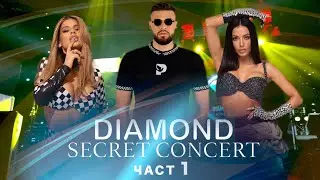 DANNA x MALKATA x ALEX ROBOV & PRIYATELI - SECRET CONCERT CHAST 1