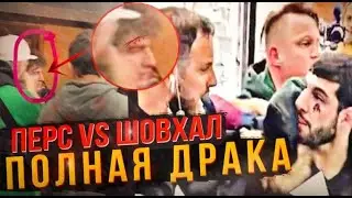Перс vs. Шовхал Чурчаев. Один против Толпы. Персидский Дагестанец