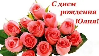 С днем рождения Юля!!!!💖