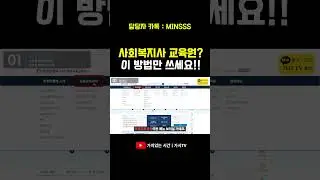 사회복지사 2급, 정식 인가 교육원 찾는 방법