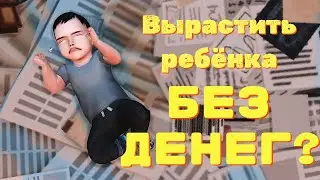 👶Возможно ли вырастить ребёнка совершенно БЕЗ ДЕНЕГ? [The Sims 4]