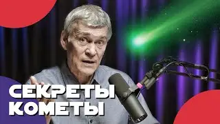 Сурдин: ЗЕЛЁНАЯ КОМЕТА и другие - ВИДИМОЕ НИЧТО. Неземной подкаст