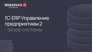 1С:ERP Управление предприятием 2 - обзор системы