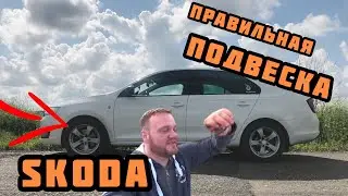 Правильная подвеска Skoda rapid. Установка пружин -30.