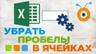 Как Убрать Пробелы в Ячейках Excel | Как Удалить Пробелы в Ячейках Excel