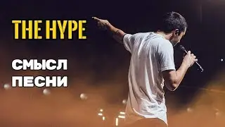 The Hype - ЗНАЧЕНИЕ СМЫСЛ ПЕСНИ (TWENTY ONE PILOTS) О чем поется в песне