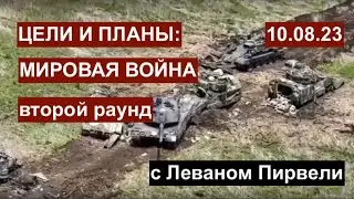 Цели и планы: мировая война, второй раунд. Уточняем с Леваном Пирвели. 10.08.23