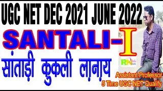 UGC NET Santali Dec 2021 June 2022 Part 1 | ugc net santhali Dec 2021 june 2022 part 1 | rntudu tech