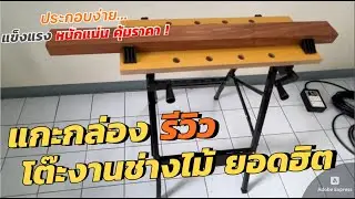 รีวิวโต๊ะงานช่างไม้ Hummer (แบบเลื่อนได้) ราคาถูก ประกอบง่าย แข็งแรง หนักแน่นดี พกพาได้ด้วย