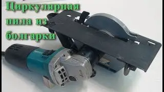 Циркулярная пила из болгарки.