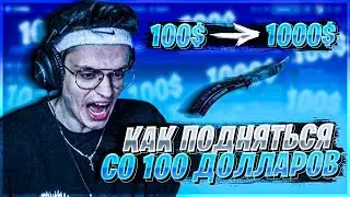 БУСТЕР ПОКАЗЫВАЕТ КАК ПОДНЯТЬСЯ СО 100$ ДО 1000$ CSFAIL | ЛУЧШАЯ СТРАТЕГИЯ НА CSFAIL | BUSTER CHILL