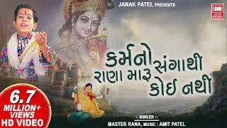 કર્મ નો સંગાથી રાણા મારુ કોઈ નથી | Karm No Sangathi Rana Maru | Master Rana | Gujarati Bhajan