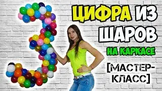 [МАСТЕР-КЛАСС] КАК СДЕЛАТЬ ЦИФРУ 3 ИЗ ВОЗДУШНЫХ ШАРОВ НА КАРКАСЕ СВОИМИ РУКАМИ