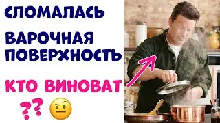 Какая ВАРОЧНАЯ ПАНЕЛЬ Самая Некачественная?