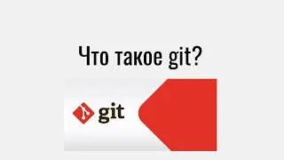 Что такое git для веб разработчика.