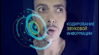 Информатика 10 класс. Кодирование звуковой информации (УМК БОСОВА Л.Л., БОСОВА А.Ю)