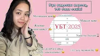 Бұл ВИДЕОНЫ көрмей, ҰБТға дайындалма😵|ҰБТ 2025 | 140алу үшін не істеу керек?❤️‍🔥