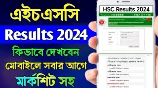 এইচএসসি রেজাল্ট ২০২৪ কিভাবে দেখব ! HSC Results 2024 kivabe dekhbo | HSC Results 2024