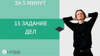 Мини-веб: 15 задание на ДЕЛ