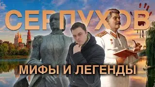 Городские легенды подмосковья / древний Серпухов