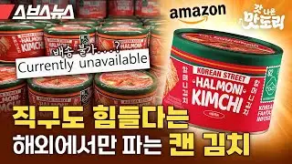 한국인들은 모르는 유럽 1위 캔 김치 리뷰 (feat.엘로디) [갓 나온 맛도리 EP.91] / 스브스뉴스