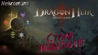 Dragonheir: Silent Gods ЗБТ2 Столп испытания!