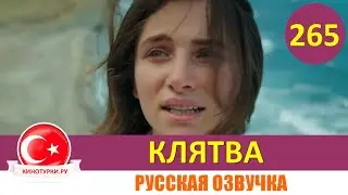 Клятва 265 серия на русском языке [Фрагмент №1]