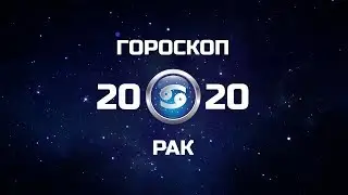 РАК - ГОРОСКОП - 2020. Астротиполог - ДМИТРИЙ ШИМКО