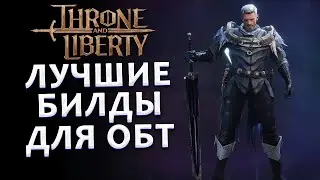 МЕТОВЫЕ БИЛДЫ для ОБТ Throne and Liberty!