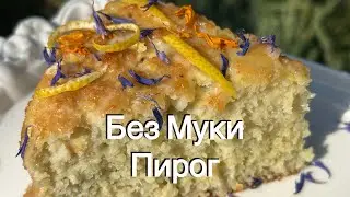 Тает во Рту! Без Муки! Безмолочный Кокосовый Пирог keto coconut cake flourless dairy free