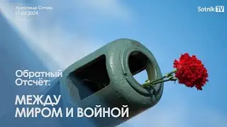 МЕЖДУ МИРОМ И ВОЙНОЙ