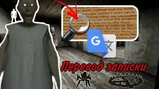 Перевод записки в Granny