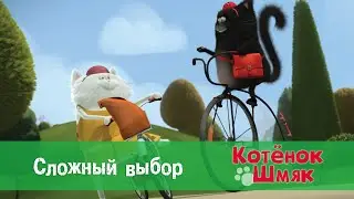 Котенок Шмяк 😻 - Эпизод 30. Сложный выбор - Премьера мультфильма