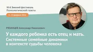 У каждого ребенка есть отец и мать. Системные семейные динамики в контексте судьбы человека