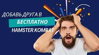 🔥Как БЕСПЛАТНО найти друзей в Hamster Kombat 🐹 или получи бонус на Perfect Money