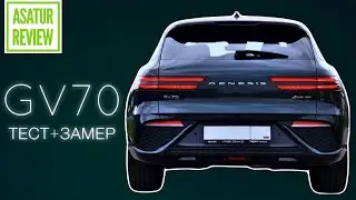 ⏱ 0-100 + ТЕСТ-ДРАЙВ GENESIS GV70 SUPREME + SPORT 2.2D 199 л.с. / Генезис ГВ70 Суприм + Спорт