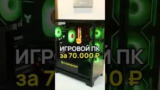 Игровой ПК за 70.000 ₽ для Dota 2, CS 2, Fortnite и Apex #пкдлябратика