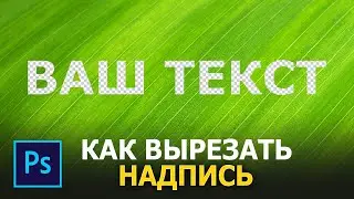 Как вырезать текст из картинки в фотошопе