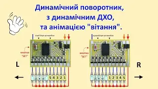 Динамічний поворотник, з динамічним ДХО та анімацією "вітання".