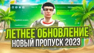 ЛЕТНЕЕ ОБНОВЛЕНИЕ НА ГТА 5 РП.НОВЫЙ ПРОПУСК И ИВЕНТ 2023 НА GTA 5 RP?