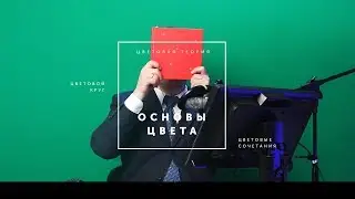 Сочетание цвета и цветовой круг (основы)