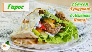 Гирос – Рецепт Греческой Шаурмы с Картошкой (Gyros Greek Shawarma) Eng, Spa, Fra Subtitle