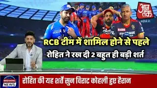 Before joining RCB team, Rohit Sharma placed two very big conditions before the RCB management!