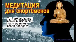 Медитация для спортсменов - Тренировка управления вниманием