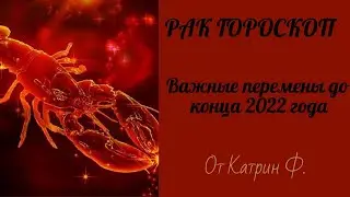 ♋РАК ГОРОСКОП НЕИЗБЕЖНЫЕ🪐✨ ПЕРЕМЕНЫ ДО КОНЦА 2022 ГОДА