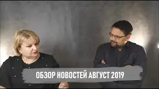 Обзор новостей за август 2019г и отмена справок о зарегитрированных лицах