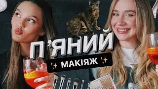 ПʼЯНИЙ МАКІЯЖ 🍷 З ПОДРУГОЮ | відповідаємо на ваші питання