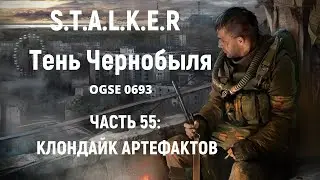 S.T.A.L.K.E.R Тень Чернобыля OGSE 0693 - Клондайк артефактов