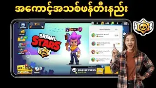 အဆင့်တစ်ဆင့်ပြီးတစ်ဆင့် Brawl Stars အကောင့်တစ်ခုဖန်တီးနည်း (2024)